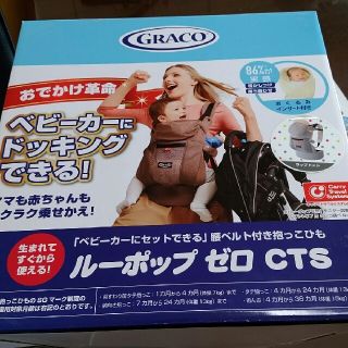 GRACO グレコ ルーポップ ゼロ CTS 抱っこひも おくるみインサート付