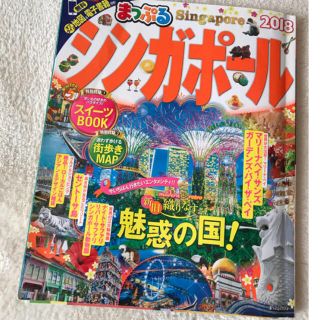 2018シンガポールまっぷる(地図/旅行ガイド)