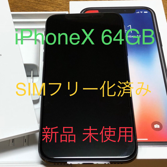 Apple - 新品未使用 iPhoneX 64GB スペースグレイ SIMロック解除済み 本体