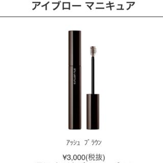 シュウウエムラ(shu uemura)のシュウウエムラ アイブローマニキュア アッシュブラウン(眉マスカラ)