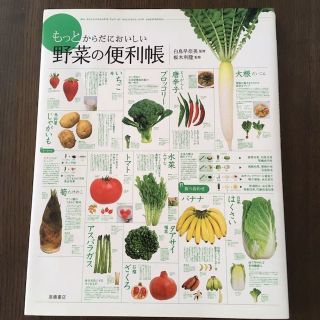 Pinky様専用☆もっとからだにおいしい野菜の便利帳(住まい/暮らし/子育て)