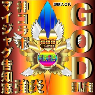 なぜ ｇｏｄ マイジャグ ペカるｇｏｇｏ壁紙 ミリオンゴッド ジャグラーの通販 ラクマ