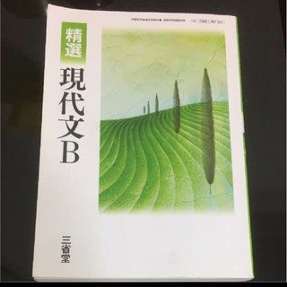 三省堂 現代文B 教科書(語学/参考書)
