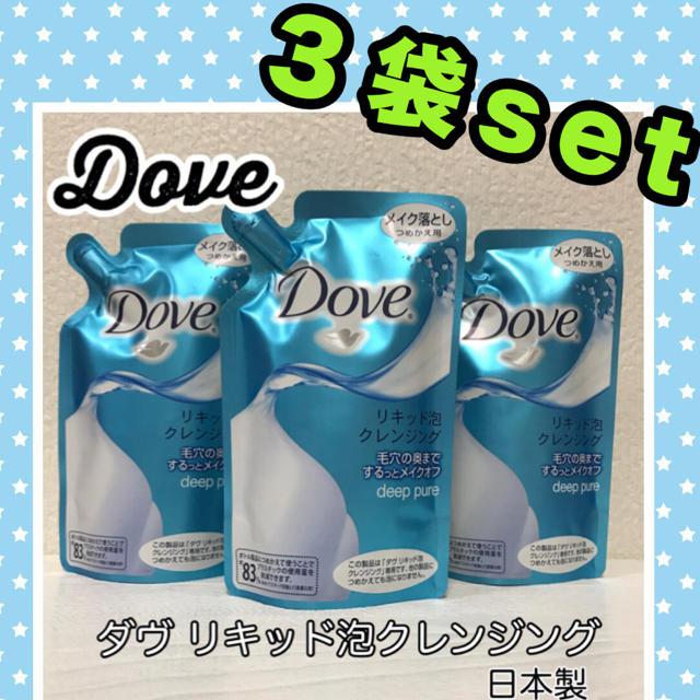 Unilever(ユニリーバ)の〈追跡付発送〉ダヴ リキッド泡クレンジング 3袋 メイク落とし ダブ  コスメ/美容のスキンケア/基礎化粧品(クレンジング/メイク落とし)の商品写真