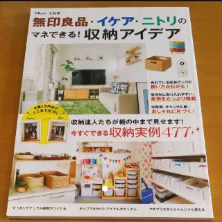 無印良品・イケア・ニトリのマネできる！収納アイデア(住まい/暮らし/子育て)