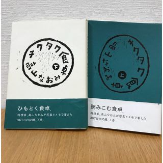 チクタク食卓 下巻のみ(住まい/暮らし/子育て)