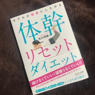 サンマークシュッパン(サンマーク出版)の体幹リセットダイエット(趣味/スポーツ/実用)