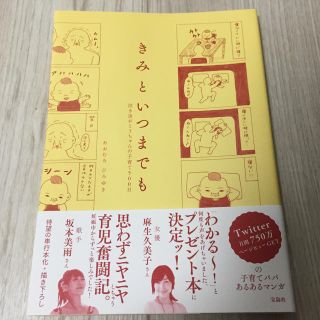 タカラジマシャ(宝島社)の【美品】きみといつまでも あおむろひろゆき著(4コマ漫画)