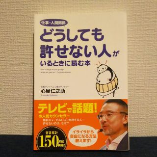 ☆送料込☆ 心屋仁之助／どうしても許せない人がいるときに読む本(ノンフィクション/教養)