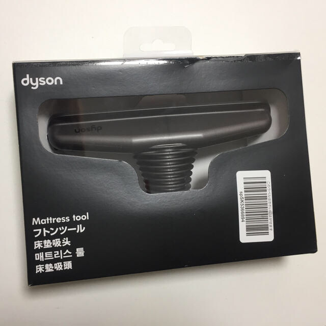 Dyson(ダイソン)のカズさん専用dyson 布団ツール スマホ/家電/カメラの生活家電(掃除機)の商品写真