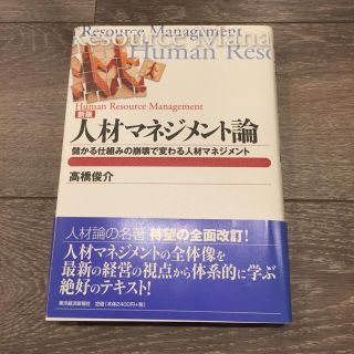 人材マネジメント論 高橋俊介(ビジネス/経済)