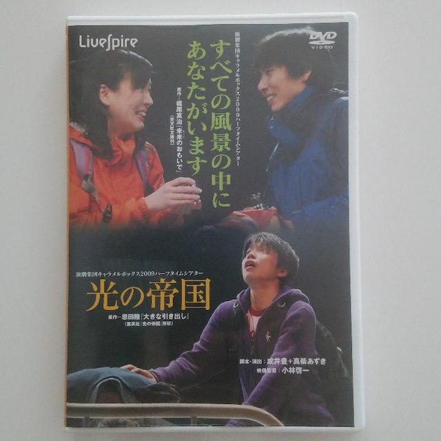 すべての風景の中にあなたがいます/光の帝国 演劇集団キャラメルボックスDVD | フリマアプリ ラクマ