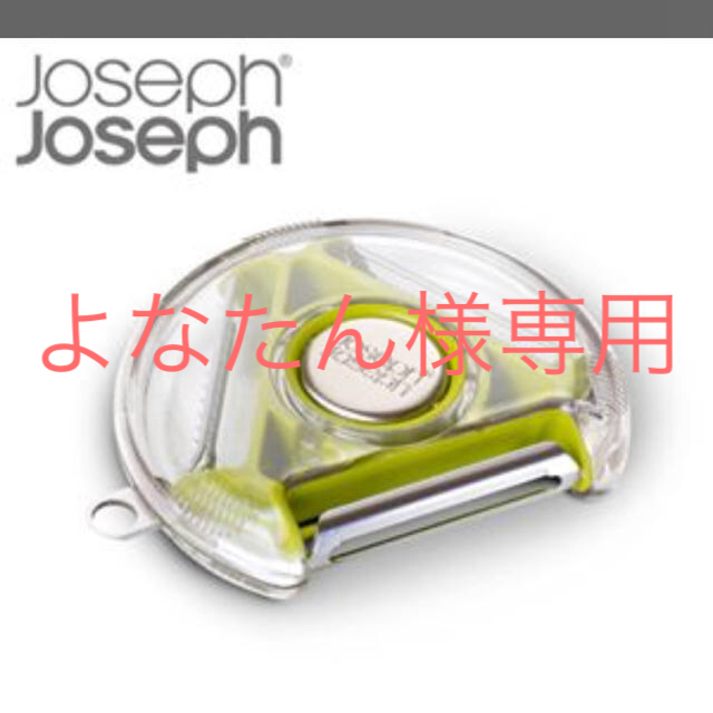 Joseph Joseph(ジョセフジョセフ)のジョセフジョセフのピーラー インテリア/住まい/日用品のキッチン/食器(調理道具/製菓道具)の商品写真