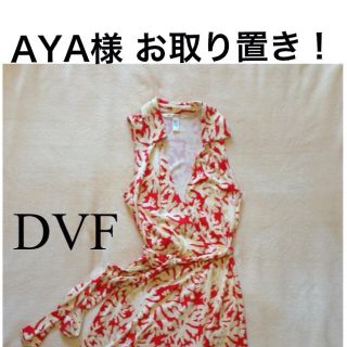 ダイアンフォンファステンバーグ(DIANE von FURSTENBERG)のDVF ラップワンピース(ひざ丈ワンピース)