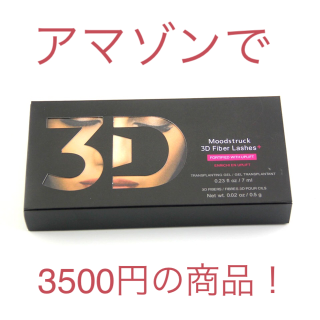 Younique(ユニーク)の【大幅値下げ】3D ファイバーマスカラ コスメ/美容のベースメイク/化粧品(マスカラ)の商品写真