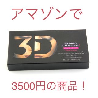 ユニーク(Younique)の【大幅値下げ】3D ファイバーマスカラ(マスカラ)