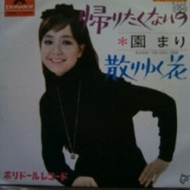 園まり:ヒットシングル・帰りたくないの/散りゆく花 エンタメ/ホビーのタレントグッズ(女性タレント)の商品写真