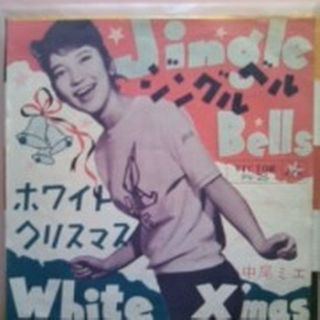 超貴重盤！中尾ミエ：クリスマス特別シングル・ジングルベル／ホワイトクリスマス(女性タレント)