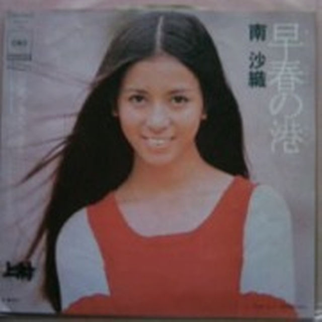 隠れた名曲!南沙織(シンシア):6thシングルレコード・早春の港/魚たちはどこへ エンタメ/ホビーのタレントグッズ(女性タレント)の商品写真