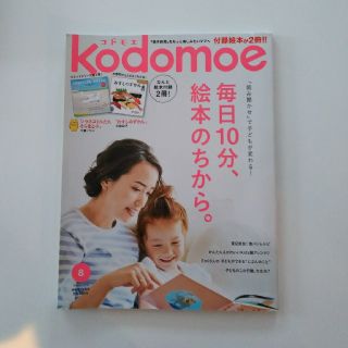 ハクセンシャ(白泉社)のコドモエ2016年8月号 kodomoe白泉社(住まい/暮らし/子育て)