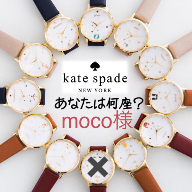 kate spade new york - moco様 専用ページ ケイトスペード 腕時計 星座