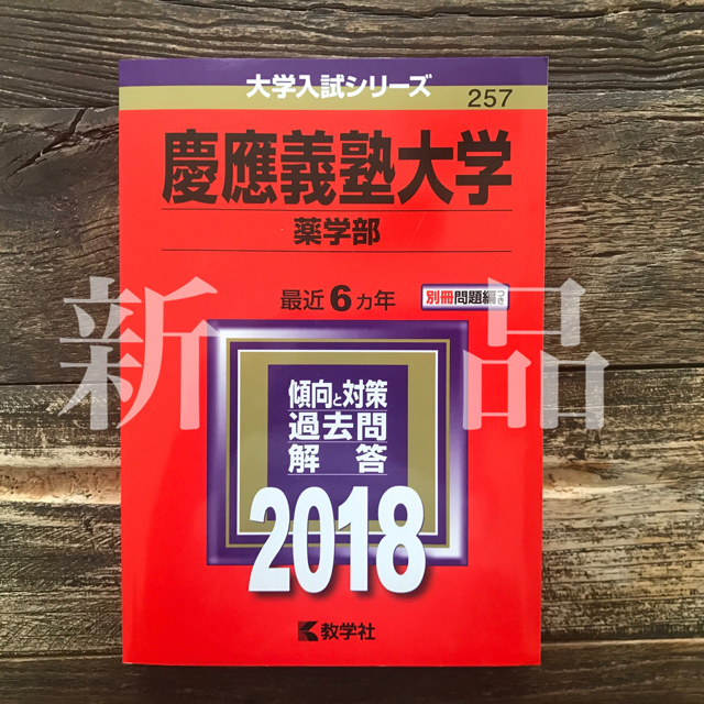 教学社(キョウガクシャ)の赤本 2018 (慶應薬学部) 新品 エンタメ/ホビーの本(語学/参考書)の商品写真