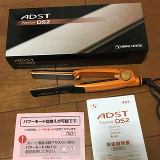 【破格】ヘアアイロン ADST Premium DS2 アドスト プレミアム (ヘアアイロン)