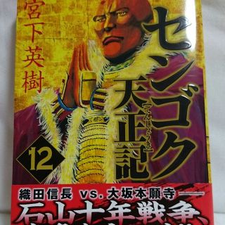 センゴク天正記☆１２巻(その他)