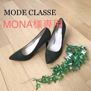 モードクラッセ(MODE CLASSE)のMONA様専用。MODE CLASSE  パンプス(ハイヒール/パンプス)