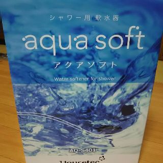 (新品) アクアソフト 超軟水器(その他)