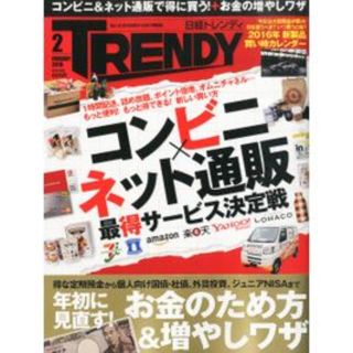 ニッケイビーピー(日経BP)の日経トレンディ 2016年02月号★コンビニ&ネット通販　▽♪(その他)