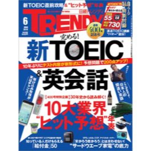 日経BP(ニッケイビーピー)の【付録なし】　日経トレンディ 2016年 06月号★新TOEIC&英会話　＊♪ エンタメ/ホビーの雑誌(その他)の商品写真