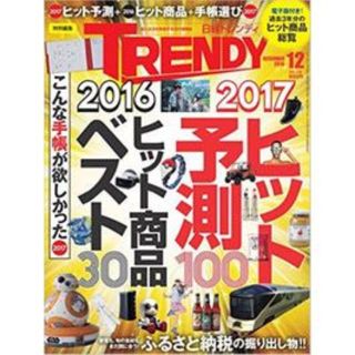 ニッケイビーピー(日経BP)の日経トレンディ 2016年 12月号★2017年ヒット予測　＊(その他)