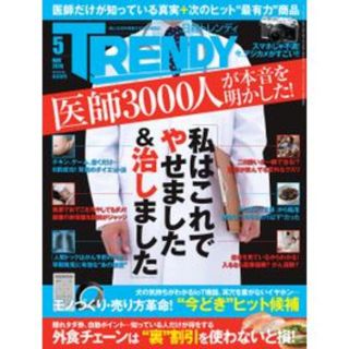 ニッケイビーピー(日経BP)の日経トレンディ 2016年 05月号★医師3000人　＊♪(その他)