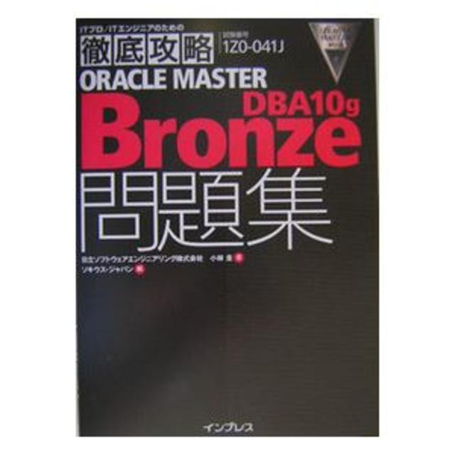 Impress(インプレス)のOracle　master　bronze　DBA10g問題集 ※ エンタメ/ホビーの本(資格/検定)の商品写真