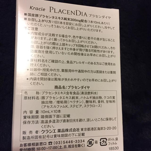 Kracie(クラシエ)の新品未使用プラセンダイヤ コスメ/美容のコスメ/美容 その他(その他)の商品写真