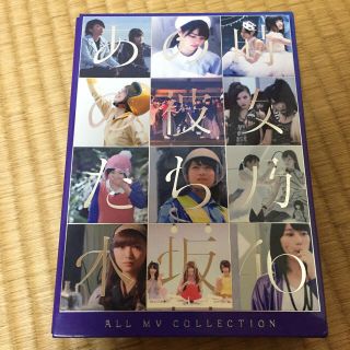 ノギザカフォーティーシックス(乃木坂46)の乃木坂46 ALLMVCOLLECTIONあの時の彼女たち(完全生産限定盤) (ミュージック)