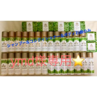 マリエオーガニクス(Malie Organics)の⭐️マリエオーガニクス 33個 トラベルセット⭐️(ボディクリーム)