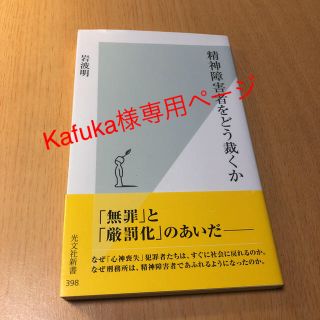 コウブンシャ(光文社)の精神障害者をどう裁くか、精神科ER×2(ノンフィクション/教養)