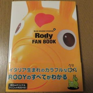 ロディ(Rody)のRody FAN BOOK ／ブルー・オレンジ・スタジアム編　ロディ(趣味/スポーツ/実用)