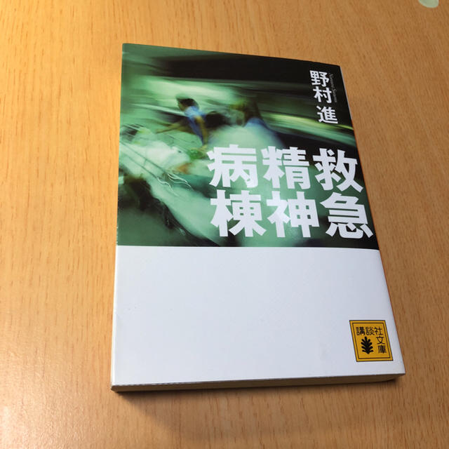 講談社(コウダンシャ)の救急精神病棟 エンタメ/ホビーの本(ノンフィクション/教養)の商品写真