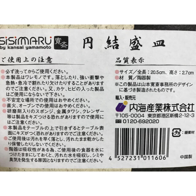 Kansai Yamamoto(カンサイヤマモト)の山本寛斎 円結盛皿 SISIMARU インテリア/住まい/日用品のキッチン/食器(食器)の商品写真