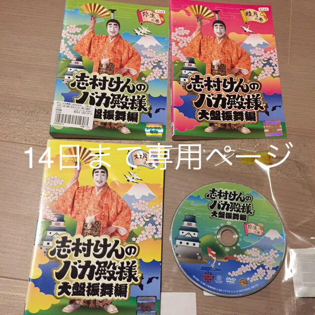 志村けんのバカ殿様 大盤振舞編 睦月・如月・弥生の巻 DVD 全3枚セット