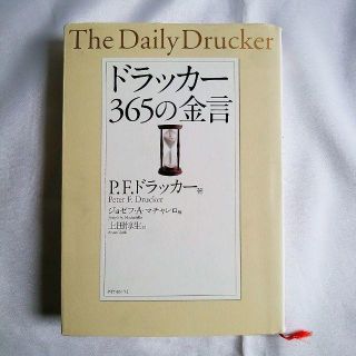 ドラッカー 365の金言 単行本の通販 By ᘛ ᕐᐷ S Shop ラクマ ドラッカー 365の金言 単行本の通販 By ᘛ ᕐᐷ S Shop ラクマ