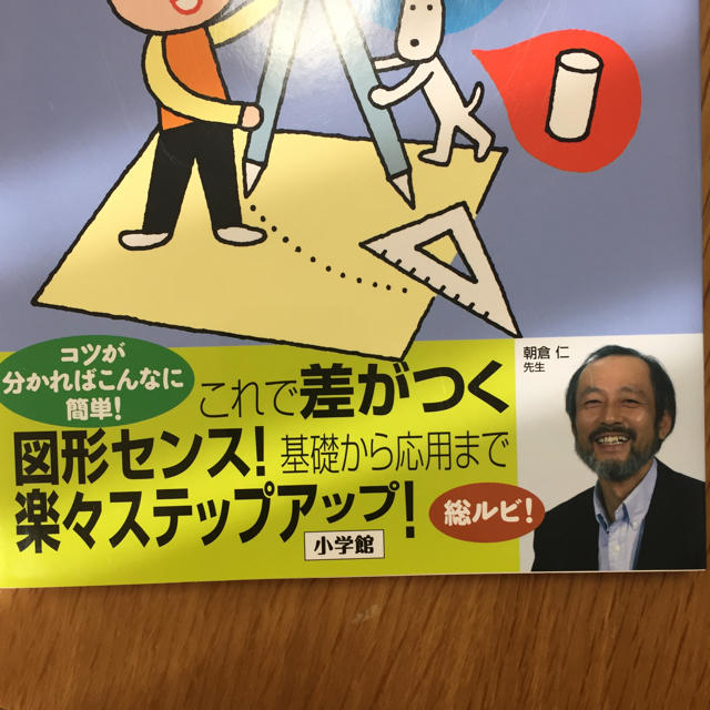 小学館(ショウガクカン)の算数のセンスを鍛える！ドリル（小学生向け） エンタメ/ホビーの本(語学/参考書)の商品写真