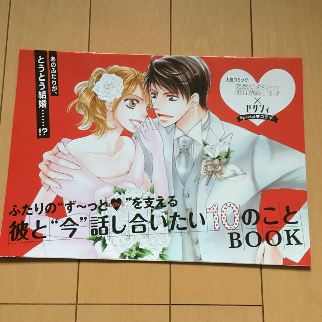 突然ですが明日結婚します ゼクシィコラボ漫画冊子の通販 By お休み中 綾乃 S Shop プロフ必読 ラクマ