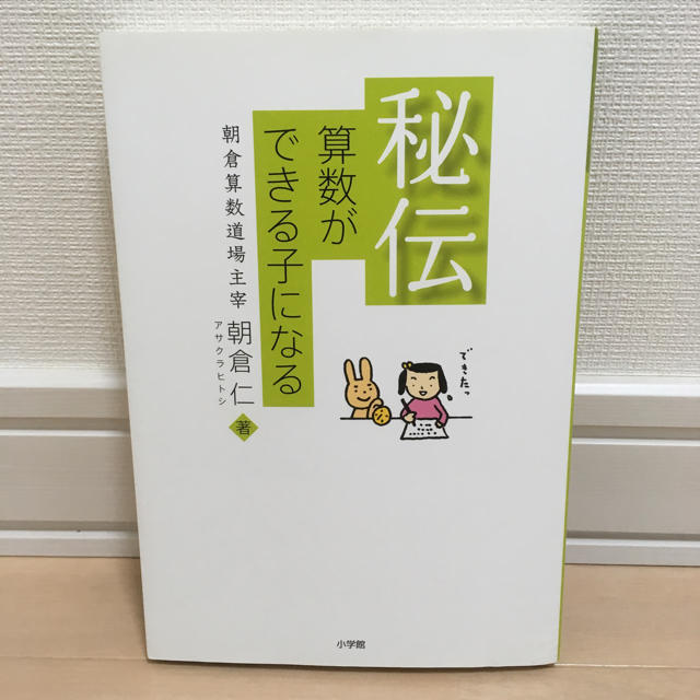 小学館(ショウガクカン)の秘伝 算数ができる子になる  朝倉 仁著 エンタメ/ホビーの本(語学/参考書)の商品写真