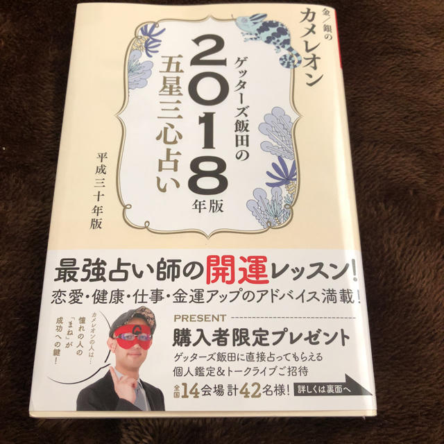 ゲッターズ飯田 2018 エンタメ/ホビーの本(趣味/スポーツ/実用)の商品写真