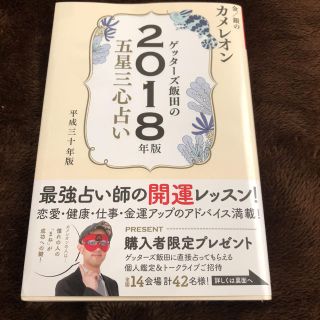 ゲッターズ飯田 2018(趣味/スポーツ/実用)