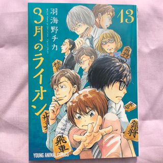 ハクセンシャ(白泉社)の『3月のライオン』13巻(少女漫画)